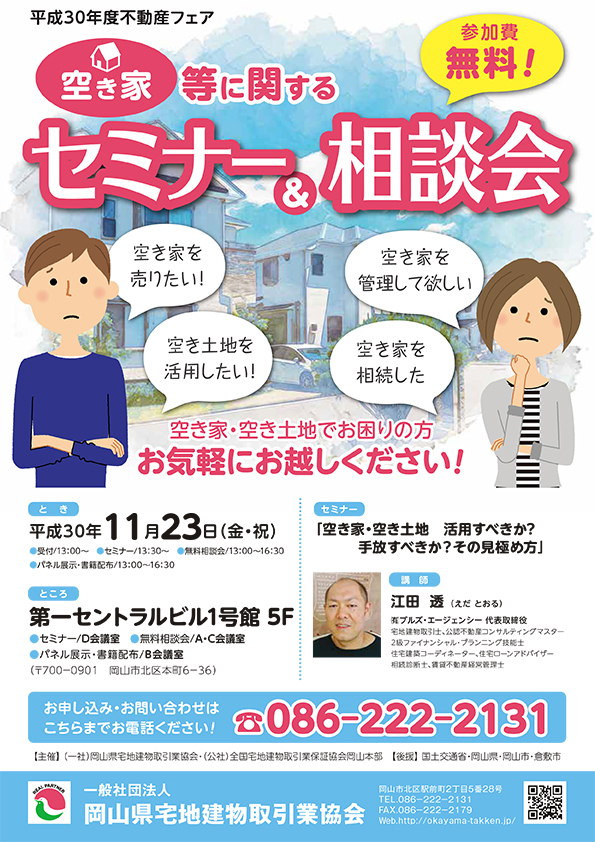 空き家等に関するセミナー&相談会開催